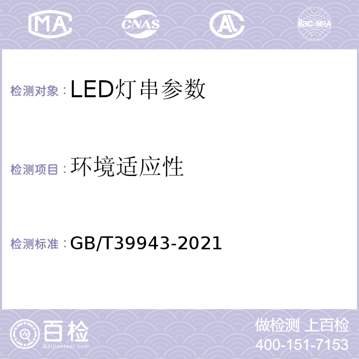 环境适应性 GB/T 39943-2021 LED灯串性能要求