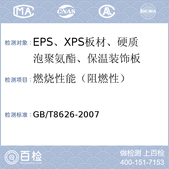 燃烧性能（阻燃性） GB/T 8626-2007 建筑材料可燃性试验方法