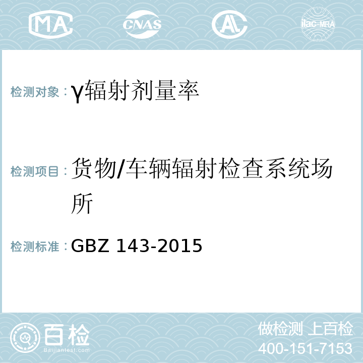 货物/车辆辐射检查系统场所 货物/车辆辐射检查系统的放射防护要求GBZ 143-2015；