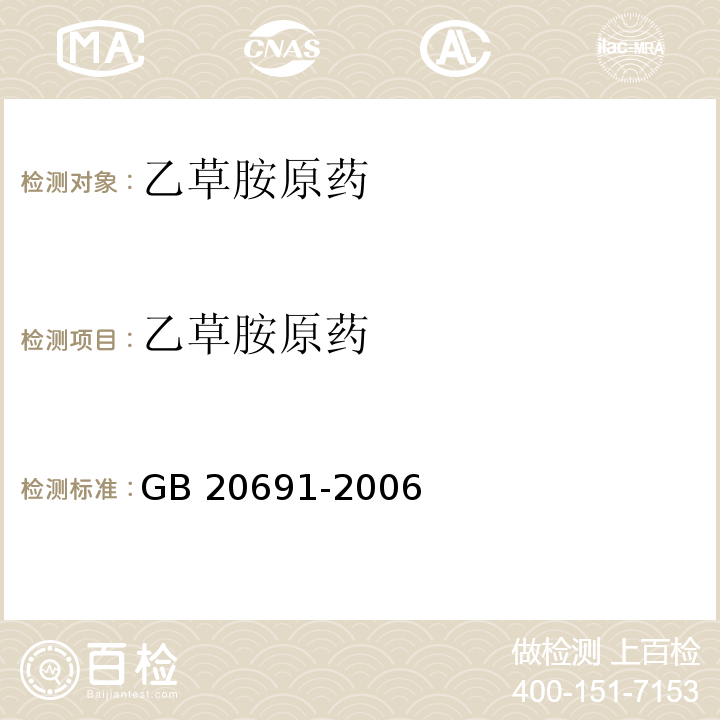 乙草胺原药 GB/T 20691-2006 【强改推】乙草胺原药