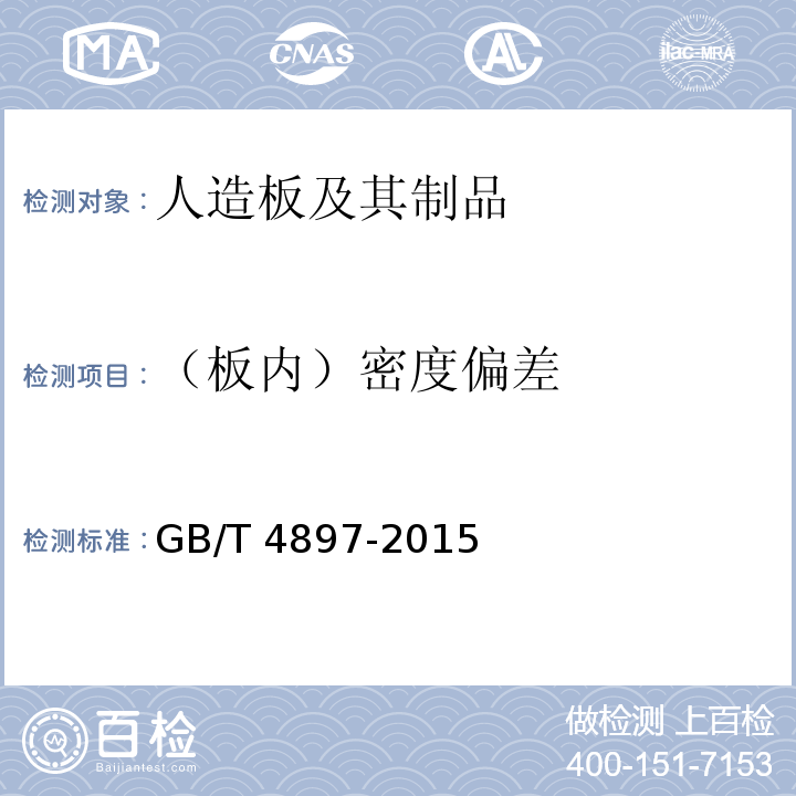（板內(nèi)）密度偏差 刨花板 GB/T 4897-2015
