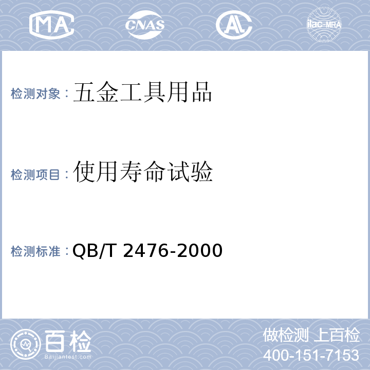 使用寿命试验 QB/T 2476-2000 球形门锁