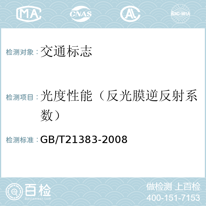 光度性能（反光膜逆反射系数） GB/T 21383-2008 新划路面标线初始逆反射亮度系数及测试方法