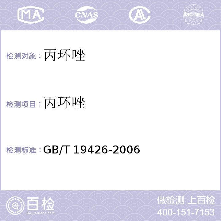 丙环唑 GB/T 19426-2006 蜂蜜、果汁和果酒中497种农药及相关化学品残留量的测定 气相色谱-质谱法