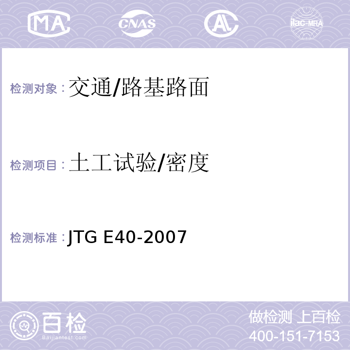 土工试验/密度 JTG E40-2007 公路土工试验规程(附勘误单)
