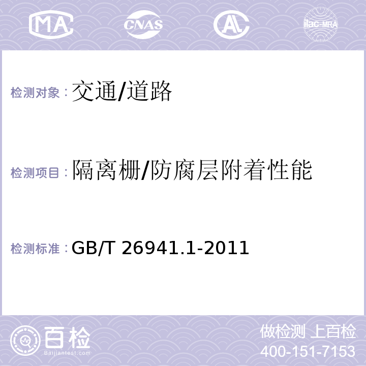 隔离栅/防腐层附着性能 GB/T 26941.1-2011 隔离栅 第1部分:通则