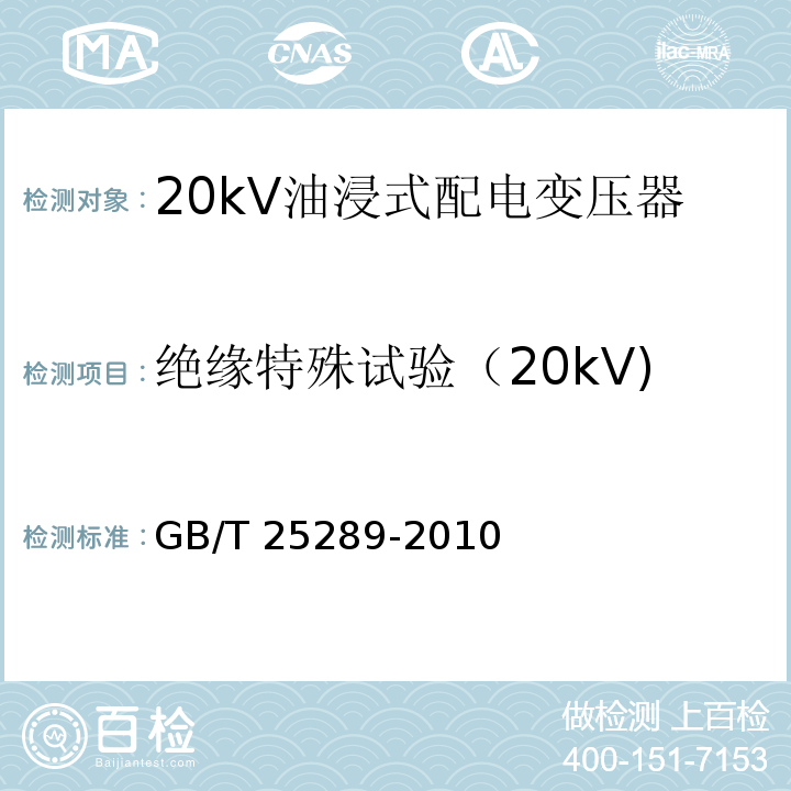 绝缘特殊试验（20kV) GB/T 25289-2010 20kV油浸式配电变压器技术参数和要求