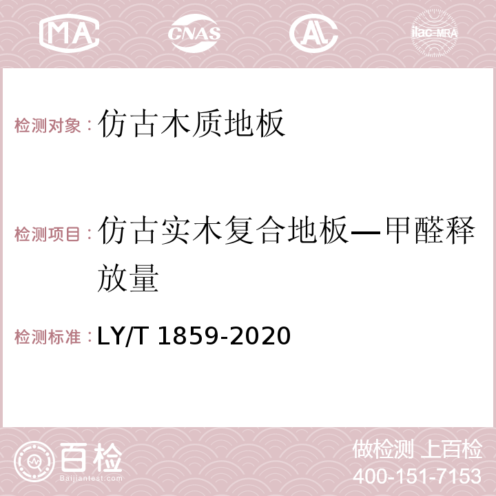 仿古实木复合地板—甲醛释放量 LY/T 1859-2020 仿古木质地板