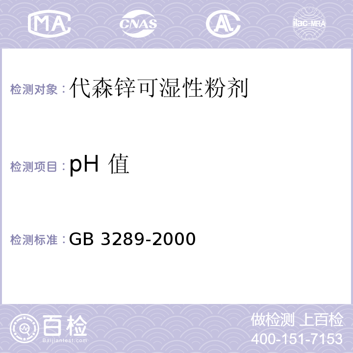 pH 值 GB 3289-2000 代森锌可湿性粉剂