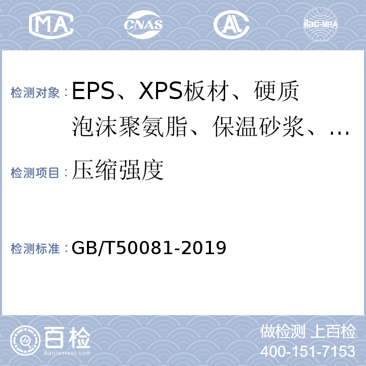 压缩强度 混凝土物理力学性能试验方法标准 GB/T50081-2019