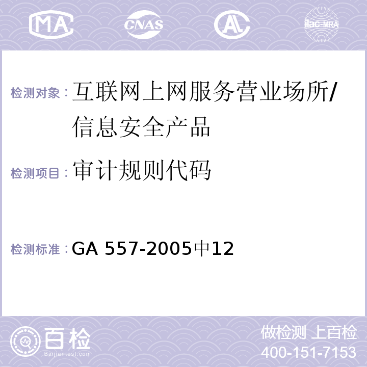 审计规则代码 GA 557.1-2005 互联网上网服务营业场所信息安全管理代码 第1部分:营业场所代码