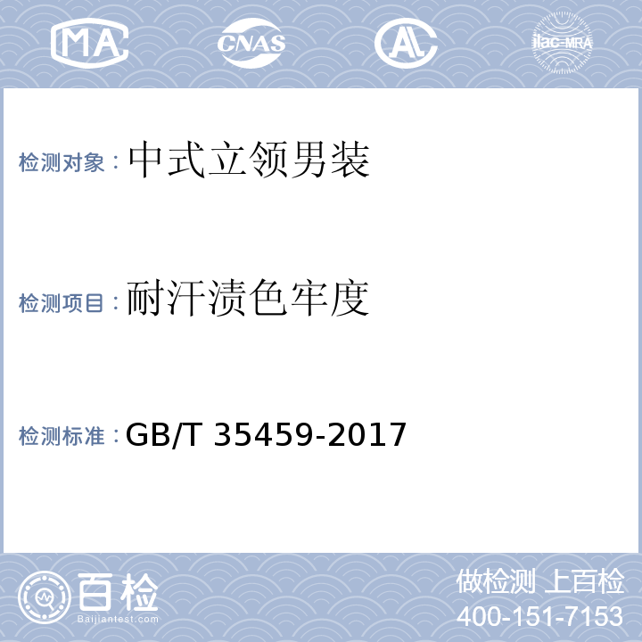 耐汗渍色牢度 中式立领男装GB/T 35459-2017