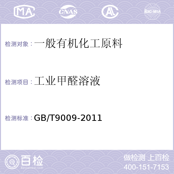 工业甲醛溶液 工业甲醛溶液GB/T9009-2011