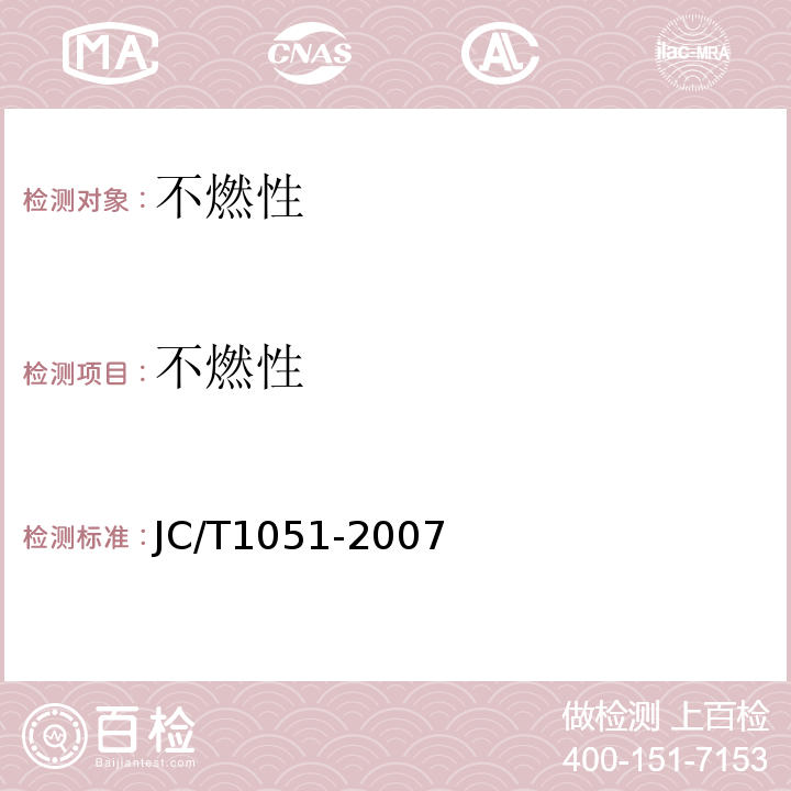 不燃性 JC/T 1051-2007 铝箔面硬质酚醛泡沫夹芯板