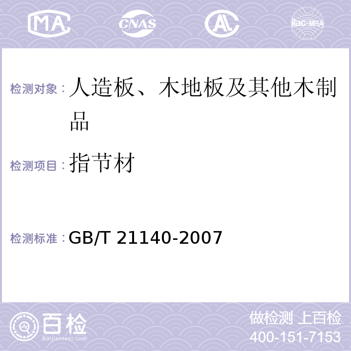 指节材 GB/T 21140-2007指节材