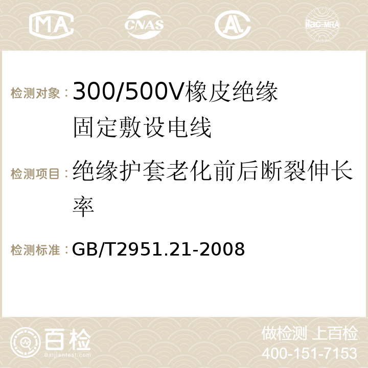 绝缘护套老化前后断裂伸长率 GB/T 2951.21-2008 电缆和光缆绝缘和护套材料通用试验方法 第21部分:弹性体混合料专用试验方法--耐臭氧试验--热延伸试验--浸矿物油试验