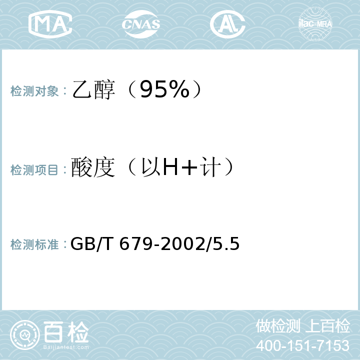 酸度（以H+计） GB/T 679-2002 化学试剂 乙醇(95%)