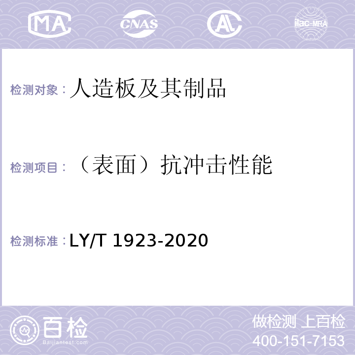 （表面）抗冲击性能 室内木质门 LY/T 1923-2020