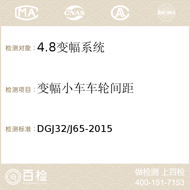 变幅小车车轮间距 建筑工程施工机械安装质量检验规程DGJ32/J65-2015