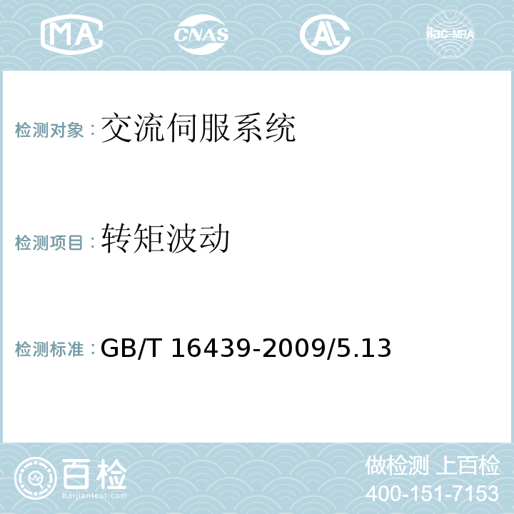 转矩波动 交流伺服系统通用技术条件 GB/T 16439-2009/5.13