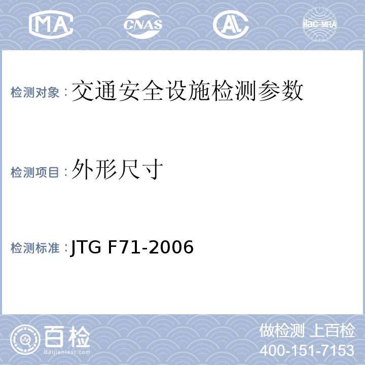 外形尺寸 JTG F71-2006 公路交通安全设施施工技术规范(附条文说明)(附勘误单)