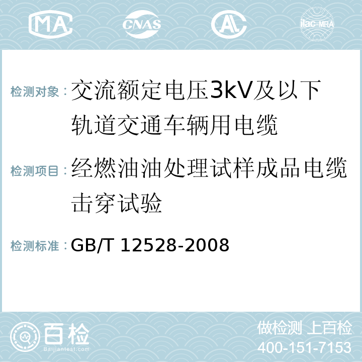 经燃油油处理试样成品电缆击穿试验 GB/T 12528-2008 交流额定电压3kV及以下轨道交通车辆用电缆