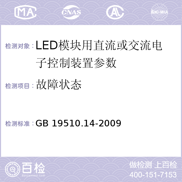 故障状态 GB 19510.14-2009 灯的控制装置 第14部分：LED模块用直流或交流电子控制装置的特殊要求