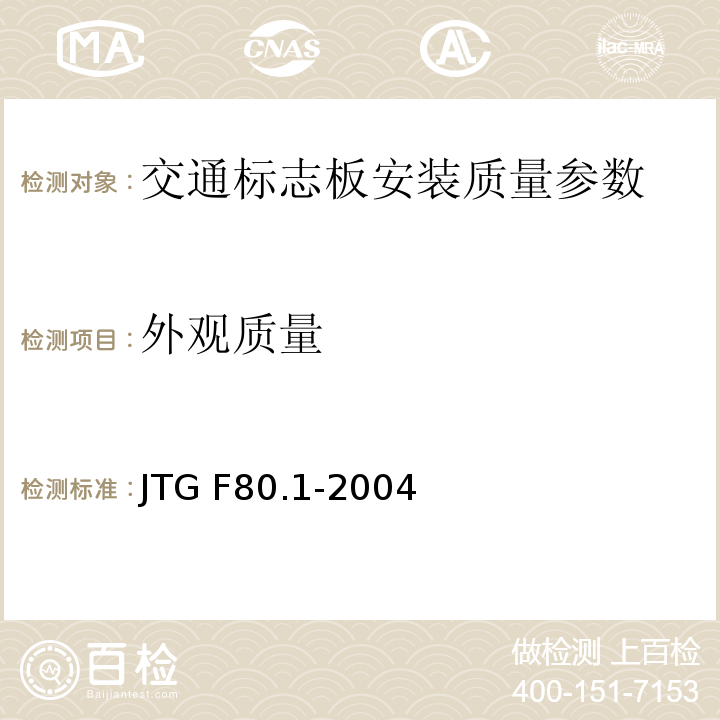 外观质量 JTG F80.1-2004 公路工程质量检验评定标准 土建工程 