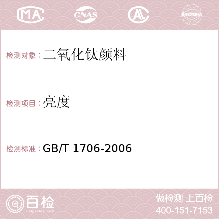 亮度 GB/T 1706-2006 二氧化钛颜料