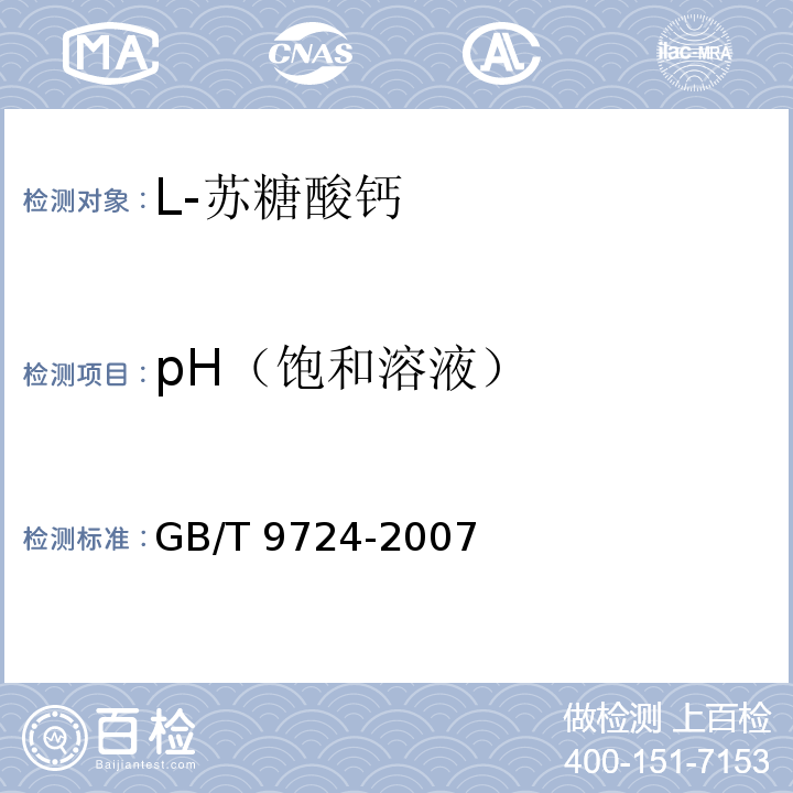pH（饱和溶液） GB/T 9724-2007 化学试剂 pH值测定通则