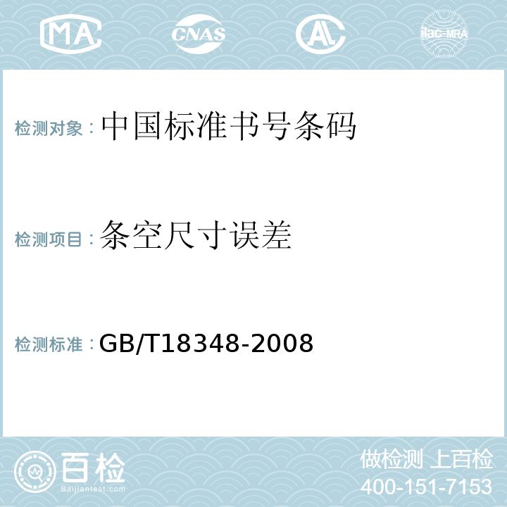 条空尺寸误差 商品条码 条码符号印制质量的检验GB/T18348-2008