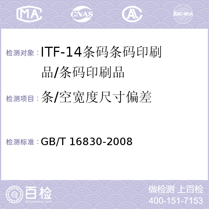 条/空宽度尺寸偏差 商品条码 储运包装商品编码与条码表示 /GB/T 16830-2008
