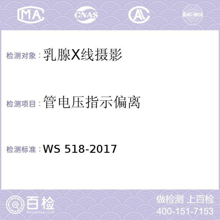 管电压指示偏离 乳腺X射线屏片摄影系统质量控制检测规范WS 518-2017