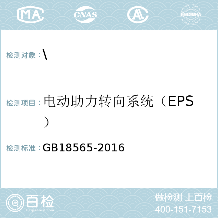 电动助力转向系统（EPS） GB 18565-2016 道路运输车辆综合性能要求和检验方法