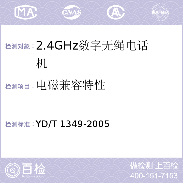 电磁兼容特性 2.4GHz数字无绳电话机技术要求和测试方法YD/T 1349-2005