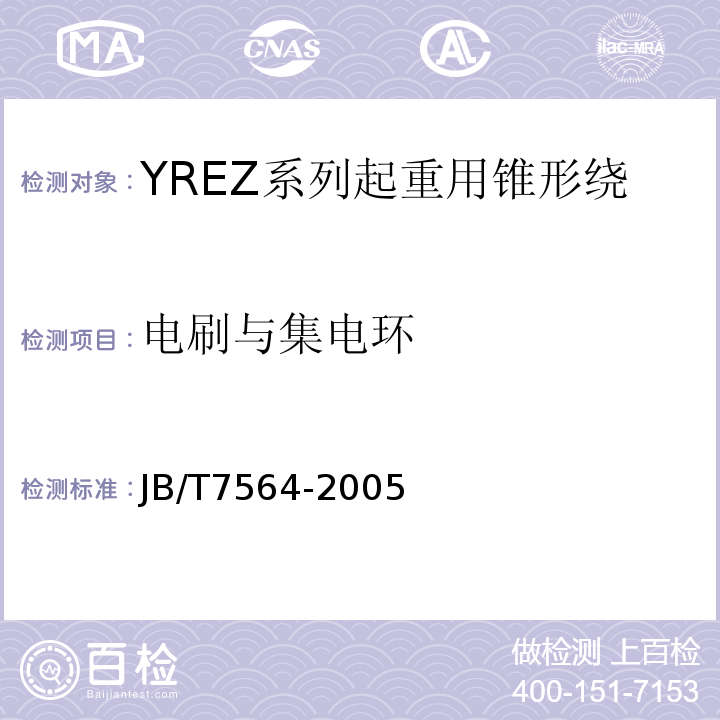 电刷与集电环 JB/T 7564-2005 YREZ系列起重用锥形绕线转子制动三相异步电动机技术条件