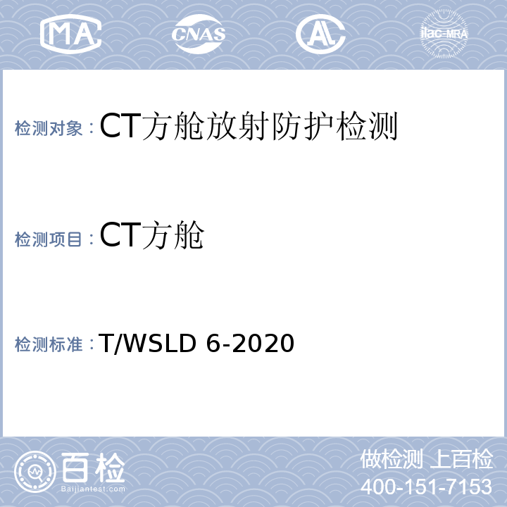 CT方舱 WSLD 6-2020 放射防护要求T/