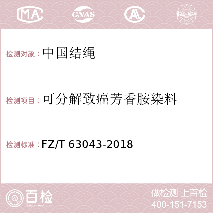 可分解致癌芳香胺染料 FZ/T 63043-2018 中国结绳
