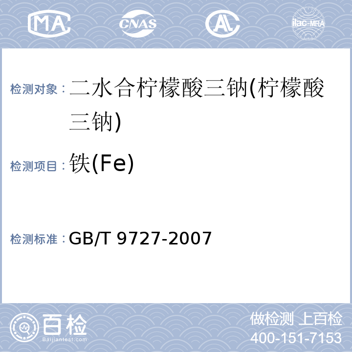 铁(Fe) GB/T 9727-2007 化学试剂 磷酸盐测定通用方法