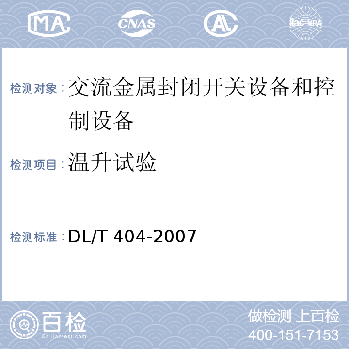 温升试验 3.6～40.5kV交流金属封闭开关设备和控制设备DL/T 404-2007