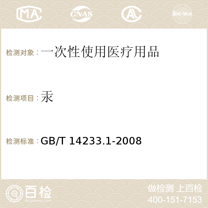 汞 GB/T 14233.1-2008 医用输液、输血、注射器具检验方法 第1部分:化学分析方法