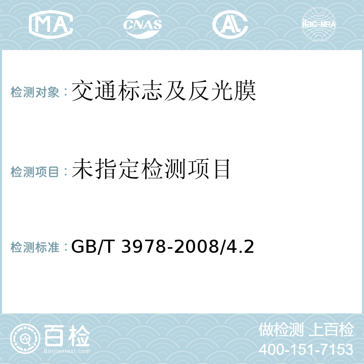  GB/T 3978-2008 标准照明体和几何条件