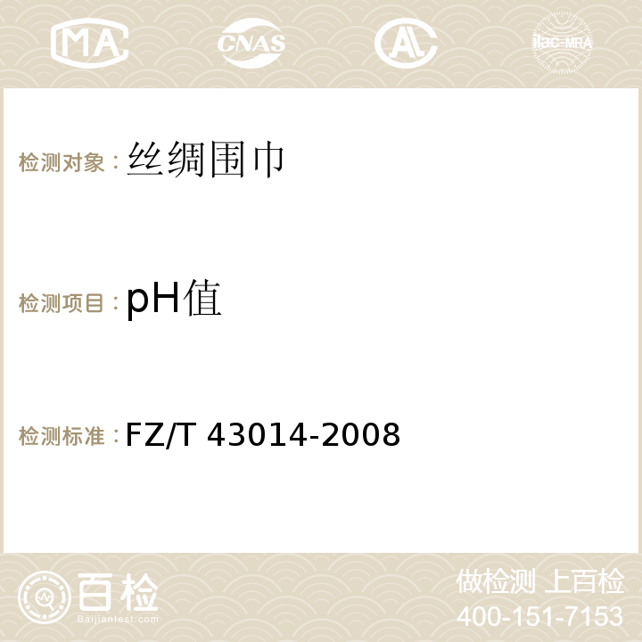 pH值 FZ/T 43014-2008 丝绸围巾