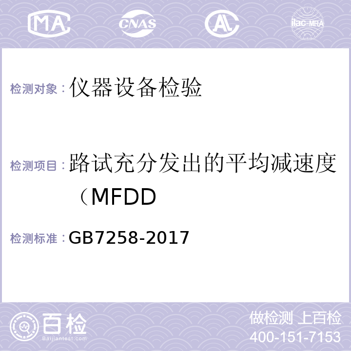 路试充分发出的平均减速度（MFDD GB 7258-2017 机动车运行安全技术条件(附2019年第1号修改单和2021年第2号修改单)