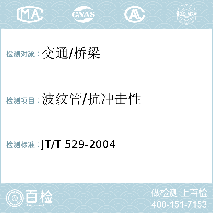 波纹管/抗冲击性 JT/T 529-2004 预应力混凝土桥梁用塑料波纹管
