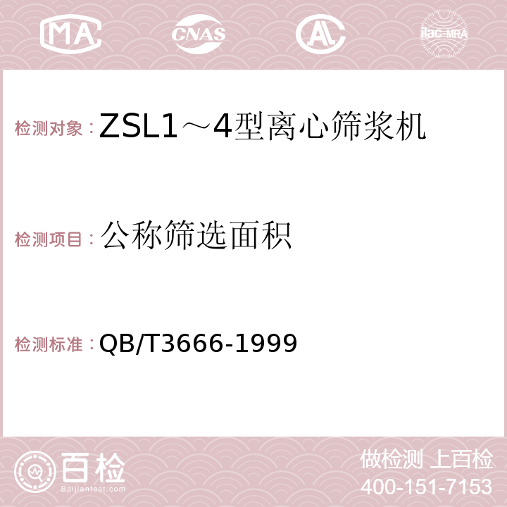 公称筛选面积 ZSL1～4型离心筛浆机QB/T3666-1999