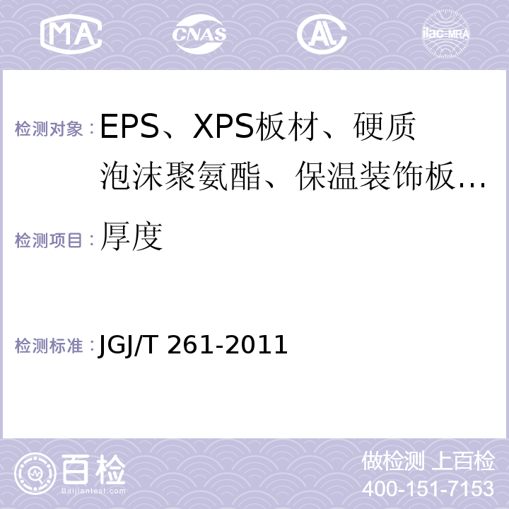 厚度 JGJ/T 261-2011 外墙内保温工程技术规程(附条文说明)