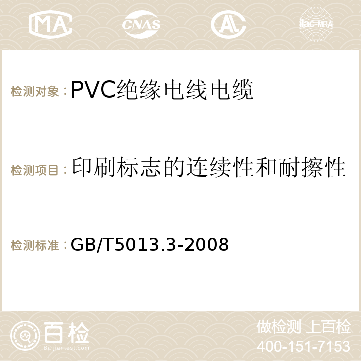 印刷标志的连续性和耐擦性 GB/T 5013.3-2008 额定电压450/750V及以下橡皮绝缘电缆 第3部分:耐热硅橡胶绝缘电缆