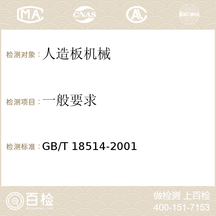 一般要求 GB/T 18514-2001 人造板机械安全通则