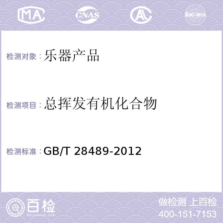 总挥发有机化合物 GB/T 28489-2012 乐器有害物质限量